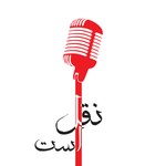 Logo of the podcast پادکست نقل است Podcast پادکست نقل است