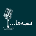 Logo of the podcast پادکست قصهها | داستان کوتاه صوتی و مینیمال، داستانک Podcast پادکست قصهها | داستان کوتاه صوتی و مینیمال، داستانک