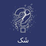 Logo of the podcast پادکست شک Podcast پادکست شک
