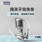 Podcast 陪孩子寫未來- 優可學堂 - 解鎖親子教養