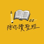 陪你讀聖經 Podcast 陪你讀聖經