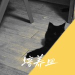 Logo of the podcast 培养皿 Podcast 培养皿