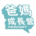Logo of the podcast 爸媽成長營(廣東話讀書會) Podcast 爸媽成長營(廣東話讀書會)