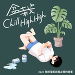 盆栽Chill High High Podcast 盆栽Chill High High