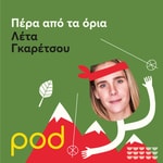 Logo of the podcast Πέρα από τα όρια με την Λέτα Γκαρέτσου Podcast Πέρα από τα όρια με την Λέτα Γκαρέτσου