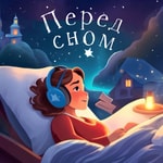 Logo of the podcast Перед сном Podcast Перед сном