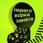 Logo of the podcast Переговорка занята Podcast Переговорка занята