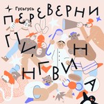 Logo of the podcast Переверни пингвина Podcast Переверни пингвина