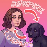 Переводчик с собачьего Podcast Переводчик с собачьего