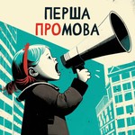 Logo of the podcast Перша промова Podcast Перша промова