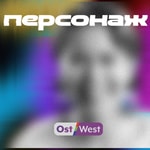 Logo of the podcast Персонаж Podcast Персонаж