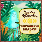 Logo of the podcast Перуанские сказки Podcast Перуанские сказки