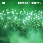 Logo of the podcast Первая четверть Podcast Первая четверть