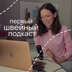 первый швейный подкаст Podcast первый швейный подкаст