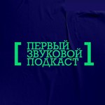 Logo of the podcast Первый Звуковой Подкаст Podcast Первый Звуковой Подкаст