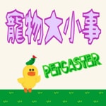 Logo of the podcast 寵物大小事 Podcast 寵物大小事