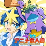 ぺと×カケ -コンビニ裏のアニメ老人会- Podcast ぺと×カケ -コンビニ裏のアニメ老人会-