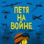 Logo of the podcast Петя на войне Podcast Петя на войне