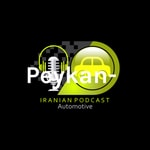 Podcast Peykan- پیکان