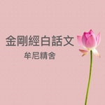 Logo of the podcast 金剛經白話文 Podcast 金剛經白話文