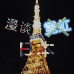 Logo of the podcast 漫谈日本 Podcast 漫谈日本