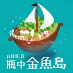 Podcast pH8.0 瓶中金魚島