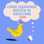 Logo of the podcast PhilosoFAQ. Самые задаваемые вопросы по философии Podcast PhilosoFAQ. Самые задаваемые вопросы по философии