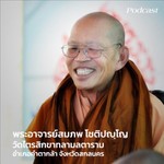 Logo of the podcast พระอาจารย์สมภพ โชติปัญโญ Podcast พระอาจารย์สมภพ โชติปัญโญ