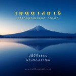 Podcast พื้นฐานเมตตาสมาธิ - Basic Metthasamadhi Meditation
