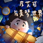 Logo of the podcast 皮艾可与美梦世界| 国际风格儿童故事 Podcast 皮艾可与美梦世界| 国际风格儿童故事