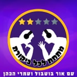 Logo of the podcast ××Ē××Ē ××× ×××§×ר×Ē Podcast ××Ē××Ē ××× ×××§×ר×Ē
