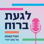 Logo of the podcast ×××ĸ×Ē ×ר×× Podcast ×××ĸ×Ē ×ר××