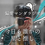 偏愛マンダラジオ| 星と友を繋ぐ 毎週月曜日更新 Podcast 偏愛マンダラジオ| 星と友を繋ぐ 毎週月曜日更新