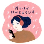 Logo of the podcast 片づけがはかどるラジオ Podcast 片づけがはかどるラジオ