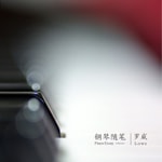 Podcast 钢琴随笔 Piano Essay