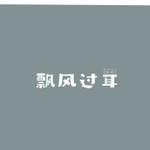 Logo of the podcast 飘风过耳 Podcast 飘风过耳