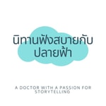 Logo of the podcast นิทานฟังสบายกับปลายฟ้า Podcast นิทานฟังสบายกับปลายฟ้า