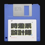 Logo of the podcast 時差系設計師 Podcast 時差系設計師