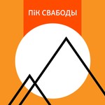 Logo of the podcast ПіК Свабоды Podcast ПіК Свабоды
