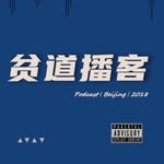 Logo of the podcast 贫道播客 Podcast 贫道播客
