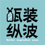 Logo of the podcast 瓶装纵波 Podcast 瓶装纵波