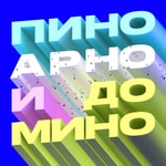 Logo of the podcast Пино, Арно и домино Podcast Пино, Арно и домино
