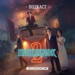 Logo of the podcast Пищеблок Podcast Пищеблок