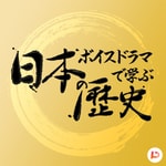 Logo of the podcast ボイスドラマで学ぶ「日本の歴史」 Podcast ボイスドラマで学ぶ「日本の歴史」