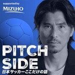 ピッチサイド 日本サッカーここだけの話 Podcast ピッチサイド 日本サッカーここだけの話