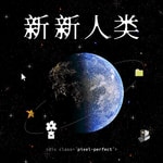 Logo of the podcast 新新人类 Pixel Perfect