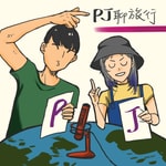Logo of the podcast PJ 聊旅行 Podcast PJ 聊旅行