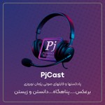 PJCAST Podcast PJCAST