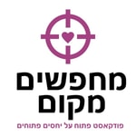 מחפשים מקום מחפשים מקום