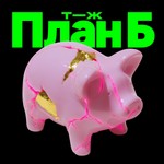 План Б Podcast План Б